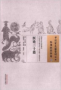 医论三十篇·中国古医籍整理丛书