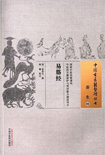 易筋经·中国古医籍整理丛书