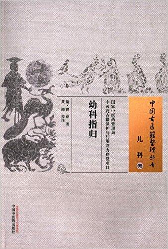 幼科指归·中国古医籍整理丛书