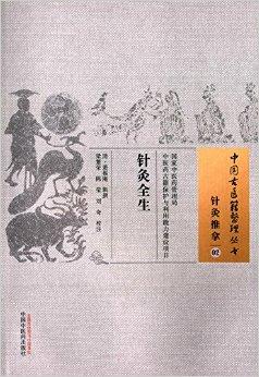 针灸全生·中国古医籍整理丛书
