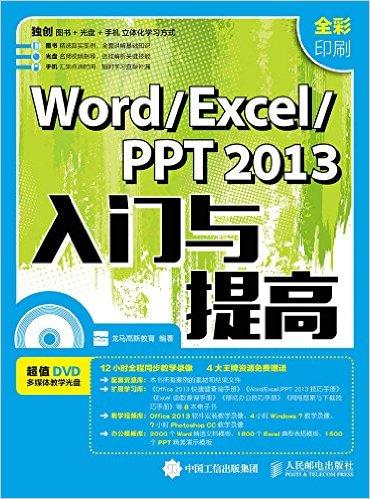 Word Excel PPT 2013入门与提高