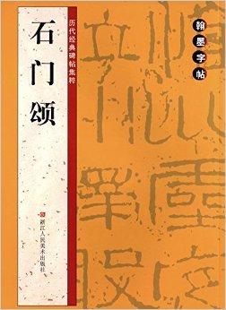 翰墨字帖-历代经典碑帖集粹：石门颂