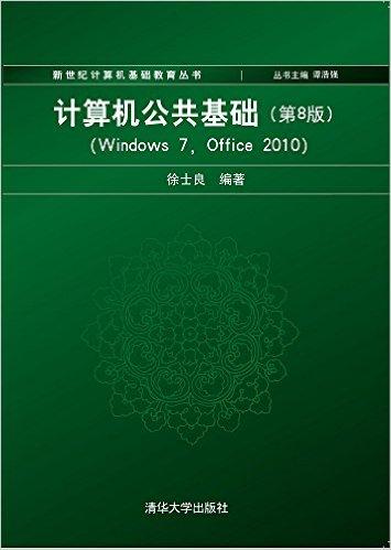 计算机公共基础（第8版）（Windows 7, Office 2010）