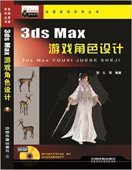 3ds Max游戏角色设计（含光盘）