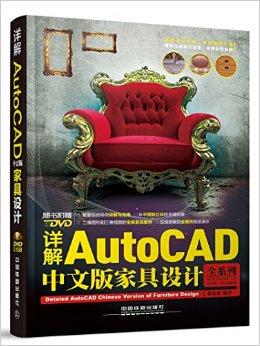 详解AutoCAD中文版家具设计（含盘）