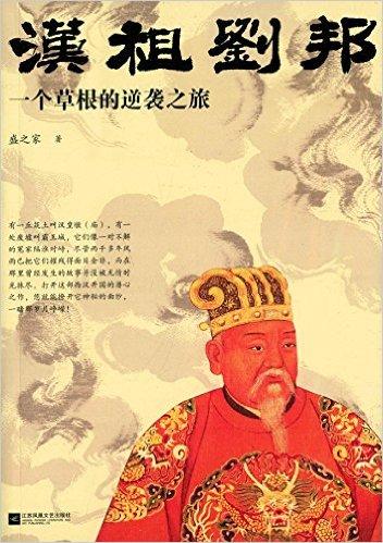 汉祖刘邦：一个草根的逆袭之旅