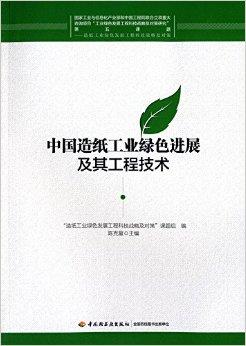 中国造纸工业绿色进展及其工程技术