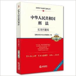 中华人民共和国刑法：实用问题版（升级增订版）