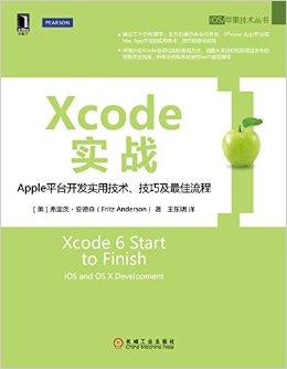 Xcode实战：Apple平台开发实用技术、技巧及最佳流程