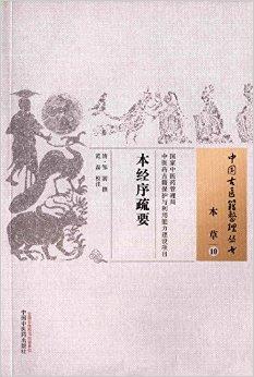本经序疏要·中国古医籍整理丛书