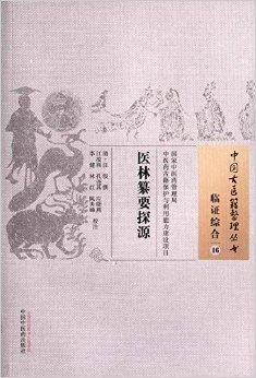 医林纂要探源·中国古医籍整理丛书