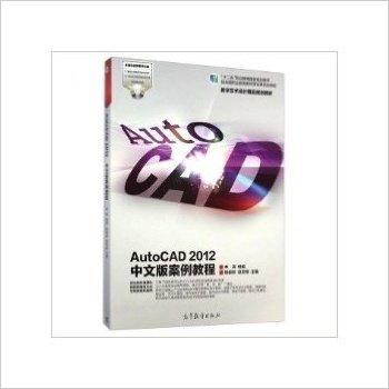 AutoCAD 2012中文版案例教程
