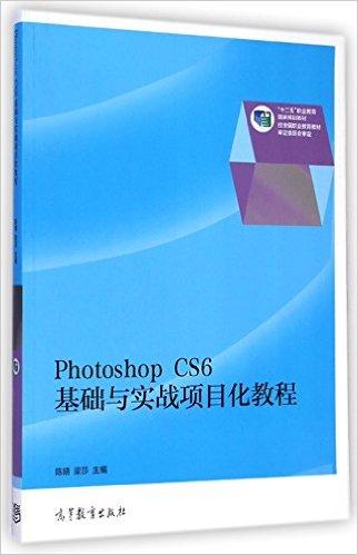 Photoshop CS6基础与实战项目化教程