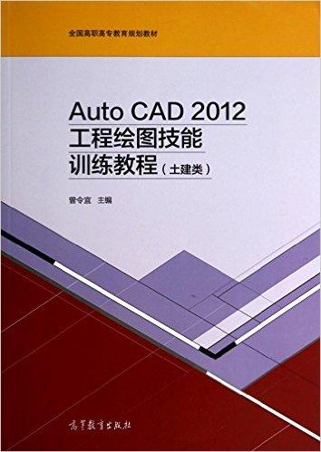 AutoCAD 2012工程绘图技能训练教程（土建类）