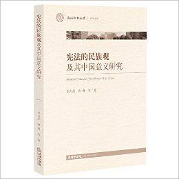 宪法的民族观及其中国意义研究