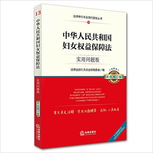 中华人民共和国妇女权益保障法：实用问题版（升级增订版）