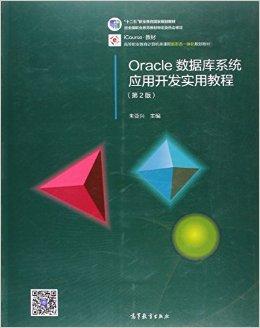 Oracle数据库系统应用开发实用教程（第2版）
