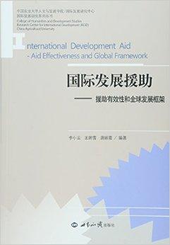 国际发展援助：援助有效性和全球发展框架