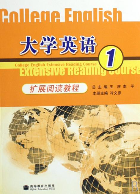 大学英语扩展阅读教程（1）