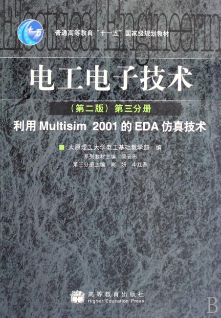 电工电子技术（第二版）（第三分册）  利用Multisim 2001的EDA仿真