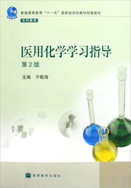 医用化学学习指导（第2版）