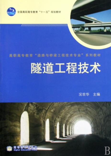 隧道工程技术