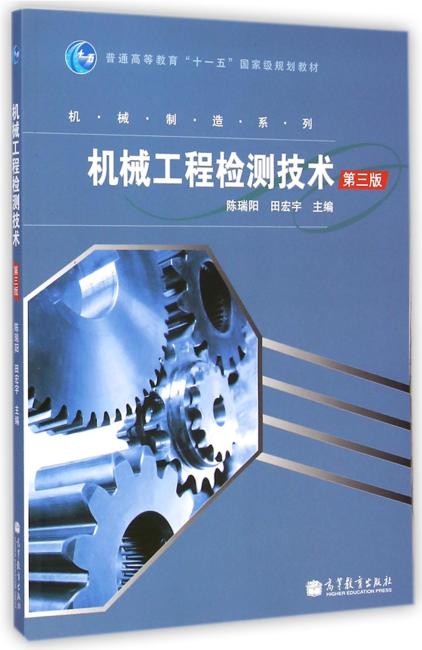 机械工程检测技术（修订版）