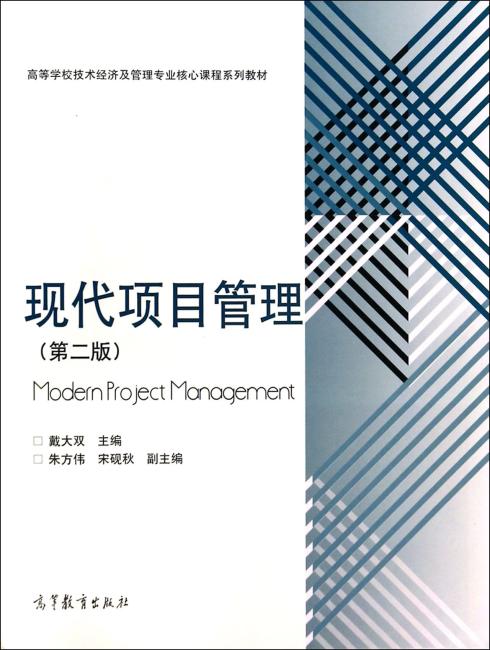 现代项目管理（第二版）