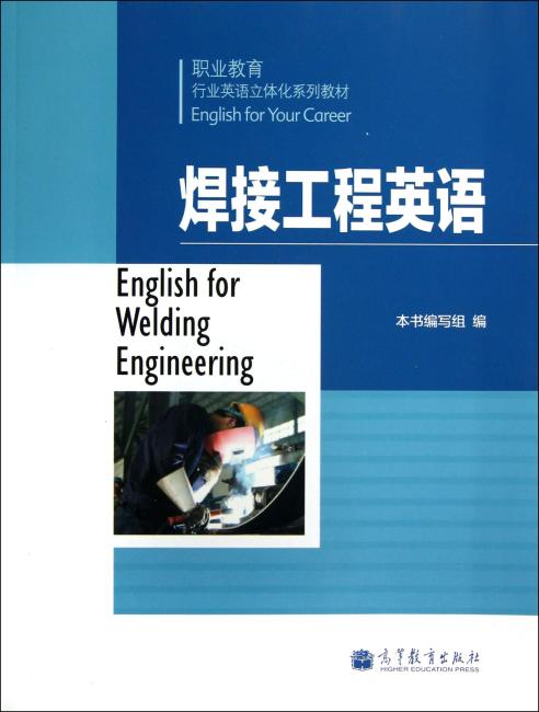 行业英语系列教材--焊接工程英语（附盘）