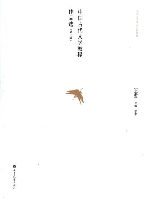 中国古代文学教程作品选（上册）（第三版）
