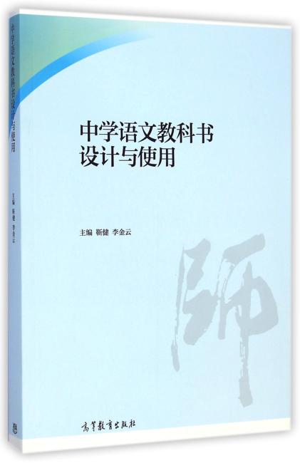 中学语文教科书设计与使用