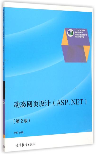 动态网页设计（ASP.NET）（第2版）