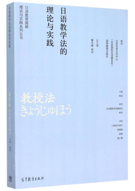 日语教育研究系列丛书--日语教学法的理论与实践