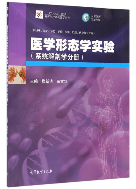 医学形态学实验（系统解剖学分册）