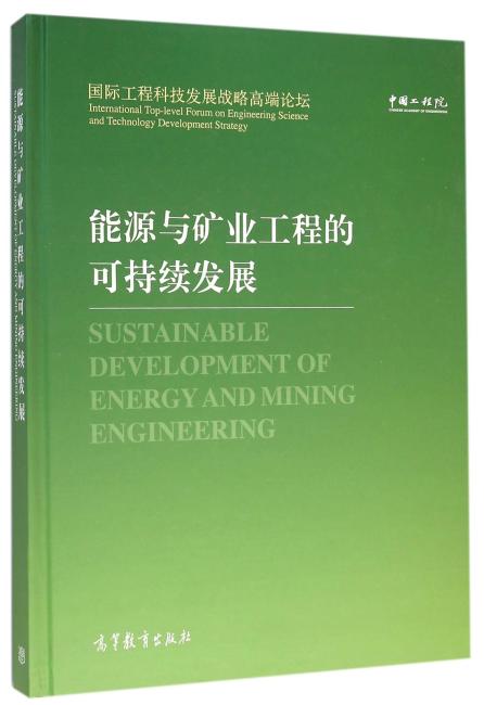 能源与矿业工程的可持续发展