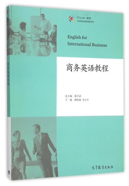商务英语教程