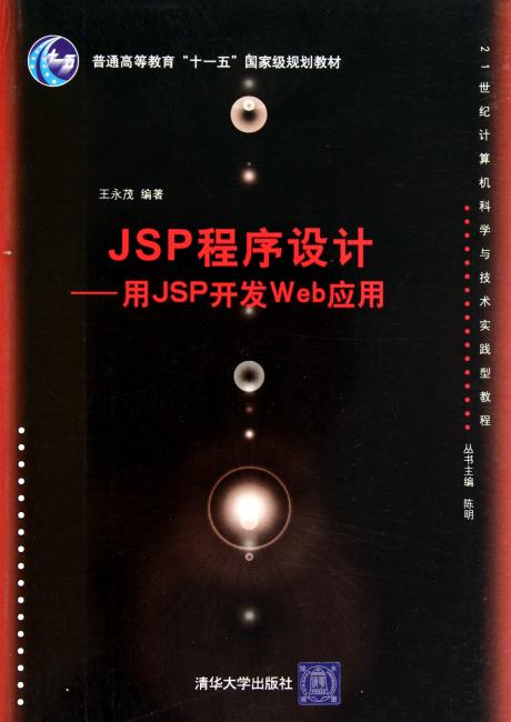 JSP程序设计——用JSP开发Web应用