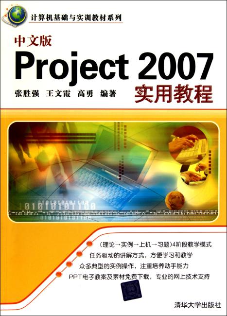 中文版Project 2007实用教程