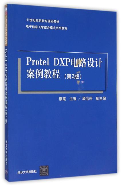 Protel DXP电路设计案例教程（第2版）
