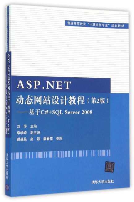 ASP.NET动态网站设计教程（第2版）——基于C#+SQL Server 2008