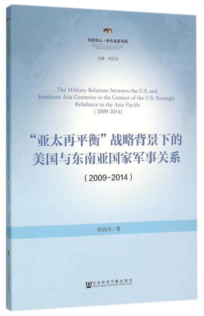 “亚太再平衡”战略背景下的美国与东南亚国家军事关系（2009-2014）