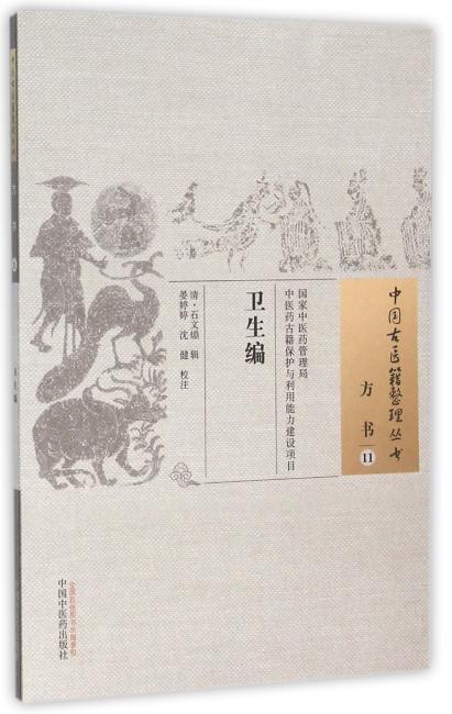 卫生编·中国古医籍整理丛书