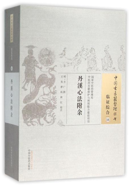 丹溪心法附余·中国古医籍整理丛书