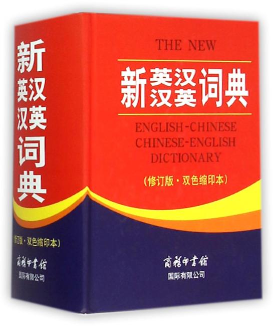 新英汉汉英词典（修订版?双色缩印本）