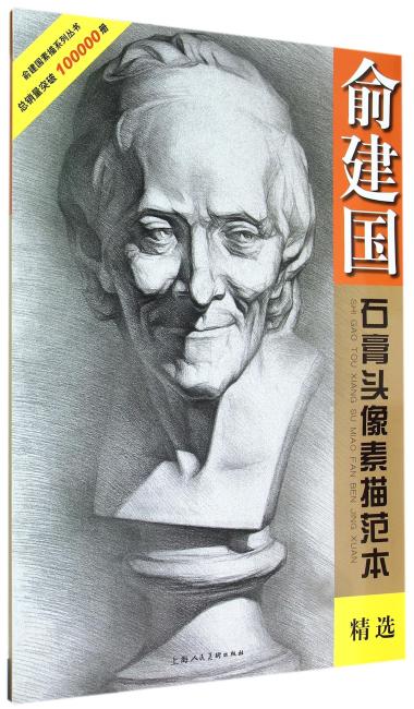 俞建国石膏头像素描范本---美术技法名师指导实战系列