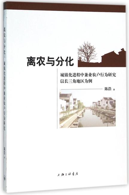 离农与分化 城镇化进程中兼业农户行为研究以长 三角地区为例