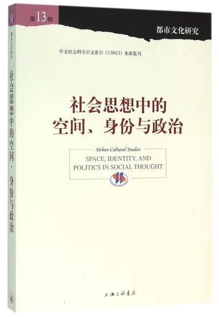 社会思想中的空间、身份与政治