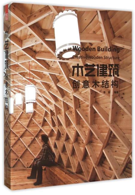 木艺建筑：创意木结构（几十个新型木构建筑案例一一呈现。准确拆析木结构创新应用点！启发木材在建筑空间应用的新思维！）