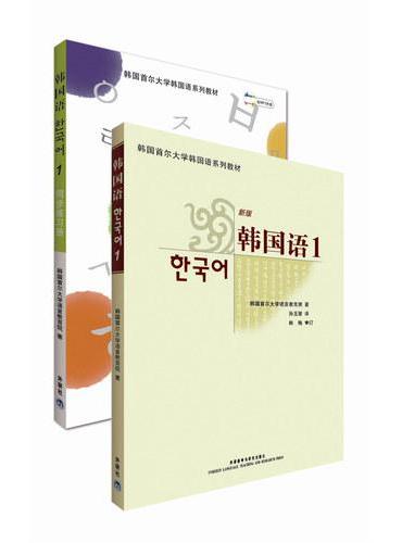首尔大学韩国语1套装（韩国语1.同步练习册1共两册）（专供网店）