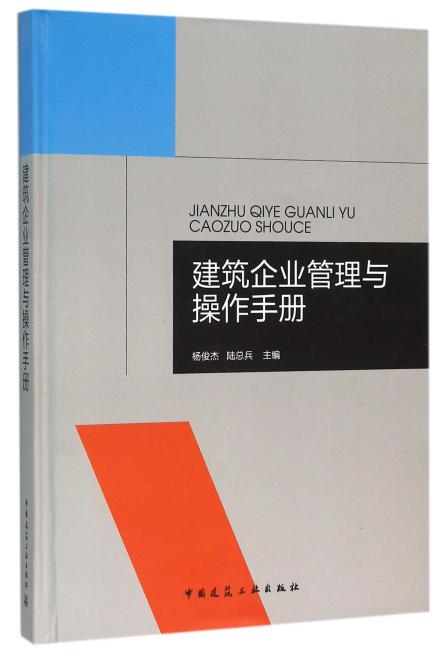 建筑企业管理与操作手册